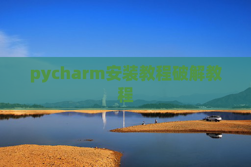 pycharm安装教程破解教程