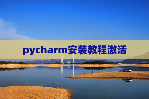 pycharm安装教程激活
