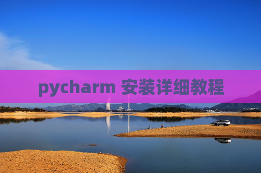 pycharm 安装详细教程