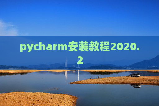 pycharm安装教程2020.2